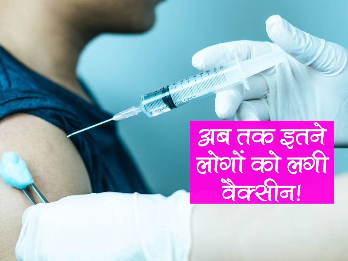 वैक्सीनेशन अभियान को हुआ एक साल पूरा, जानें देश में कितने लोगों को अब तक लग चुकी है वैक्सीन